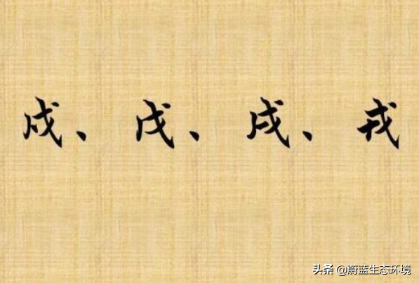 戊戌戍戎口诀(戊戌戍戎口诀粤语)