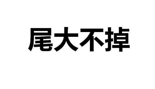尾大不掉是什么意思(尾大不掉是什么意思造句)