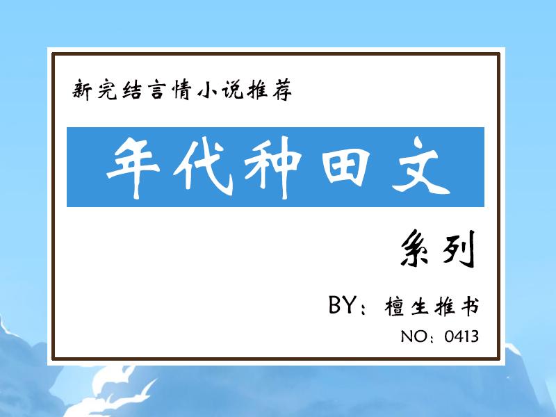种田文完结推荐（五本新完结的年代种田文）