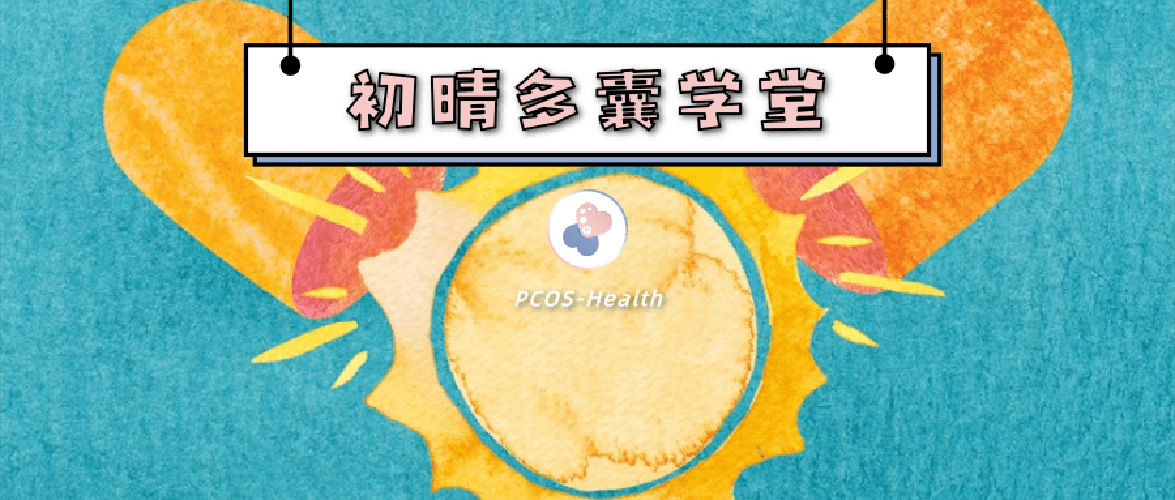 维生素d与多囊卵巢的关系是什么(维生素与维他命是什么关系)