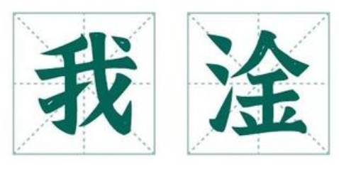 淦是什么意思（“淦”这个字火了很久，到底是什么意思？）