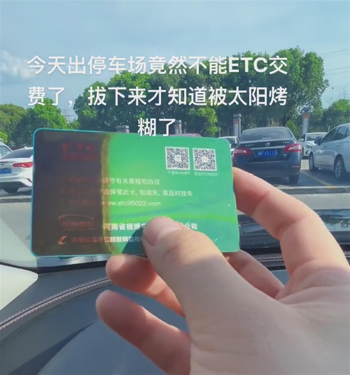 多地高温，有车主发现车里的ETC卡“晒糊”了