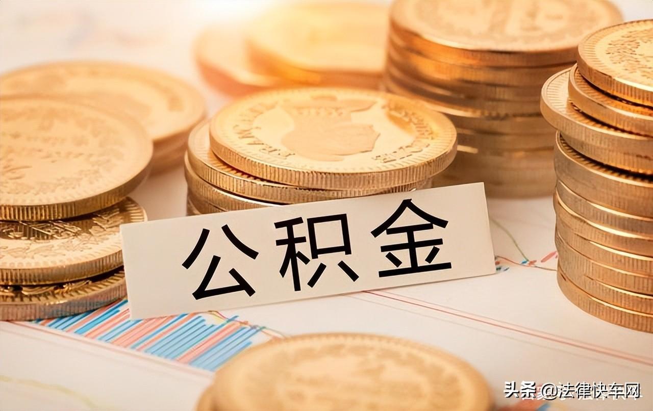 公积金怎么买(公积金怎么交的公司部分和个人部分)