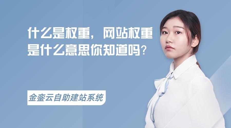 权重是什么意思（网站权重是什么意思如何提高网站权重）