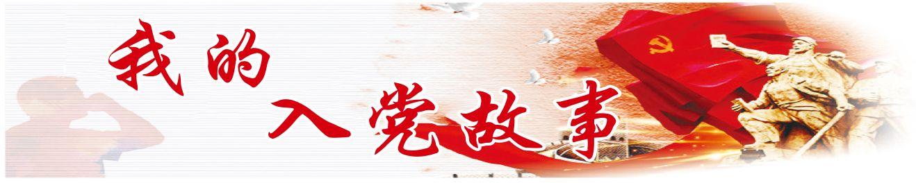 我的入党故事:作者入党申请书这样写（入党申请书怎么写）