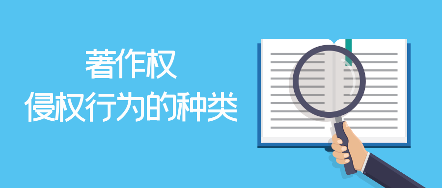 侵权行为有哪些(著作权侵权行为有哪些)