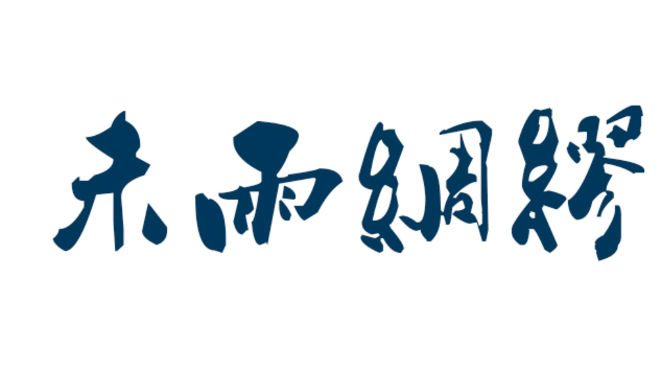 未雨绸缪是什么意思(未雨绸缪是什么意思打一生肖)