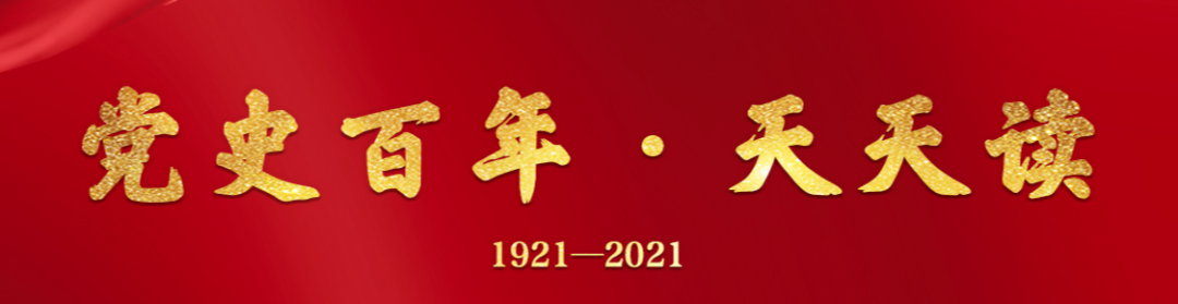 党史百年·2月13日每天阅读