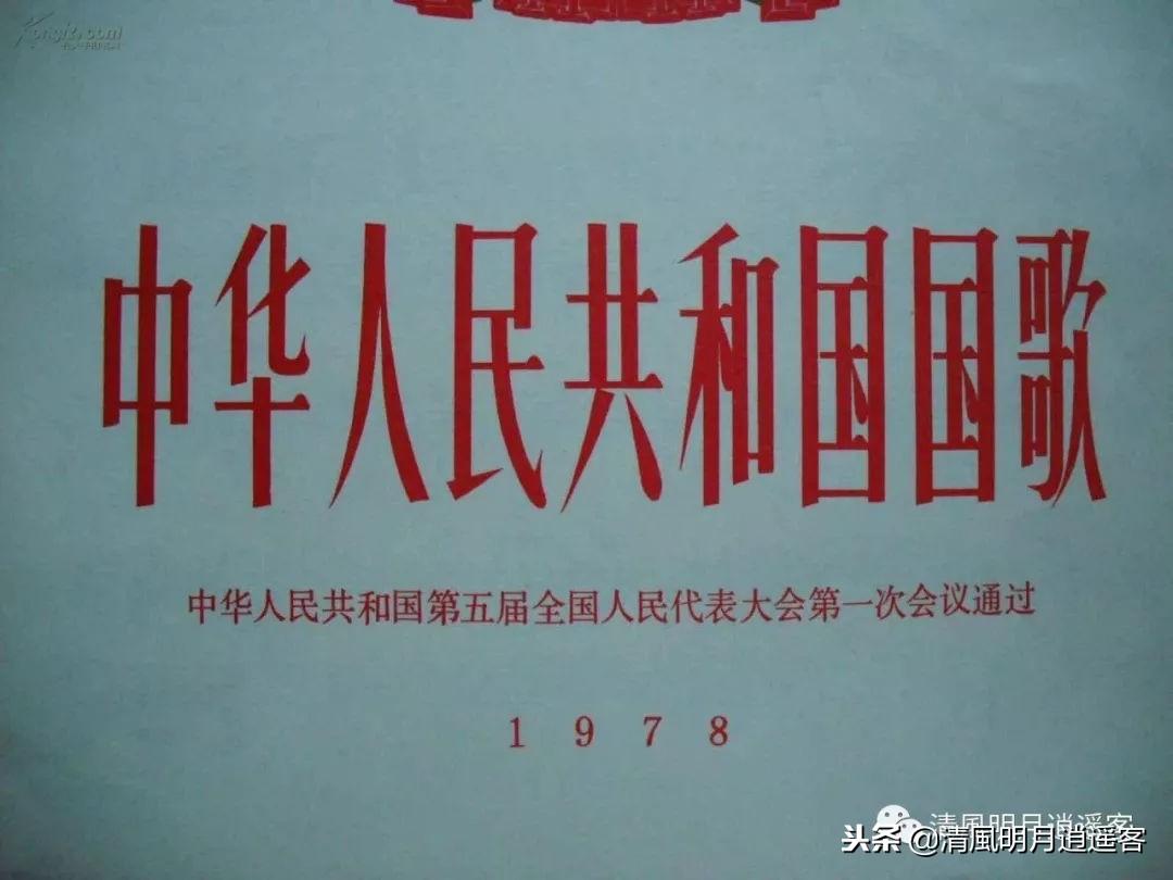 国歌歌词完整 1978年版国歌歌词还有多少人记得？