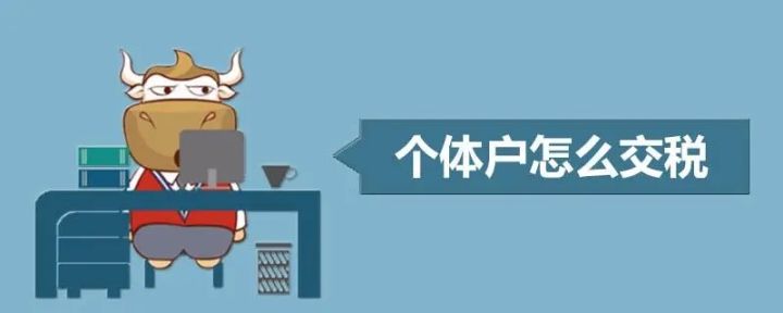 个体户税收（个体户交什么税）