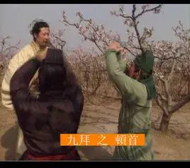 稽首（稽首、顿首、空首、振动，周礼中的九种跪拜礼仪）