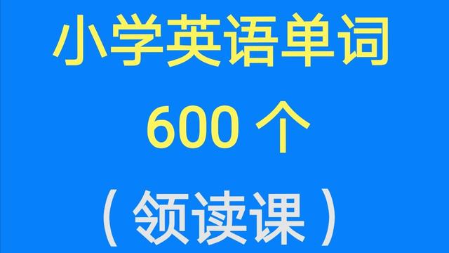小学生学新概念英语还是青少版