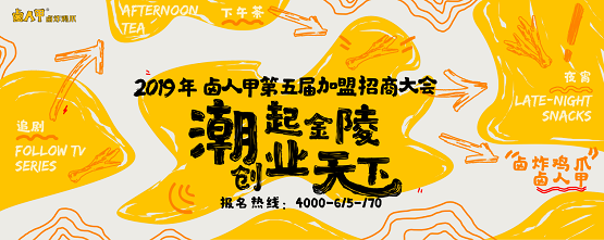 卤人甲加盟费用多少钱(卤人甲2019加盟条件公开！)