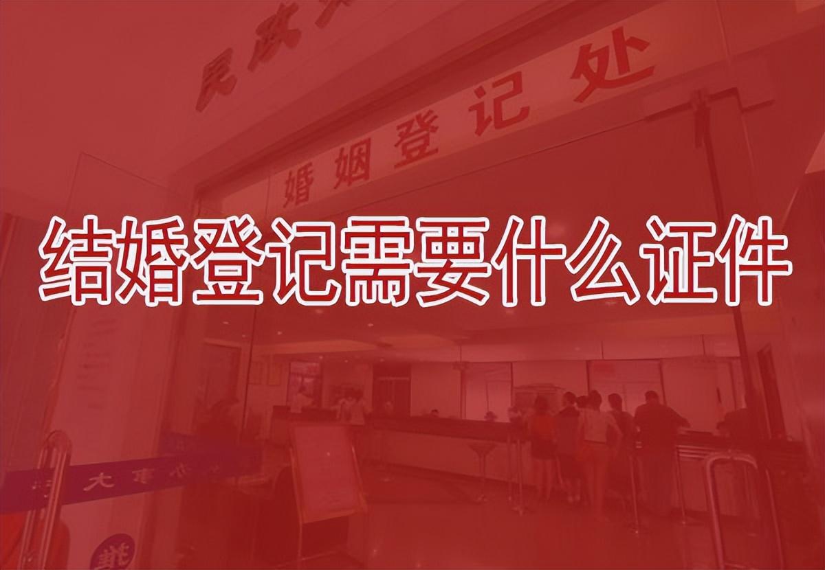 领结婚证需要带什么证件(结婚登记要什么证件)