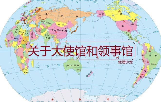 领事馆和大使馆的区别 领事馆是属于谁的国土