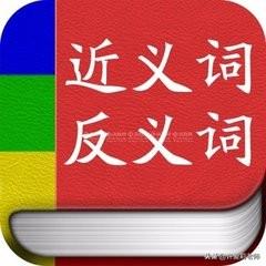 含有反义词的四字词语(带近/反义词的成语大全)