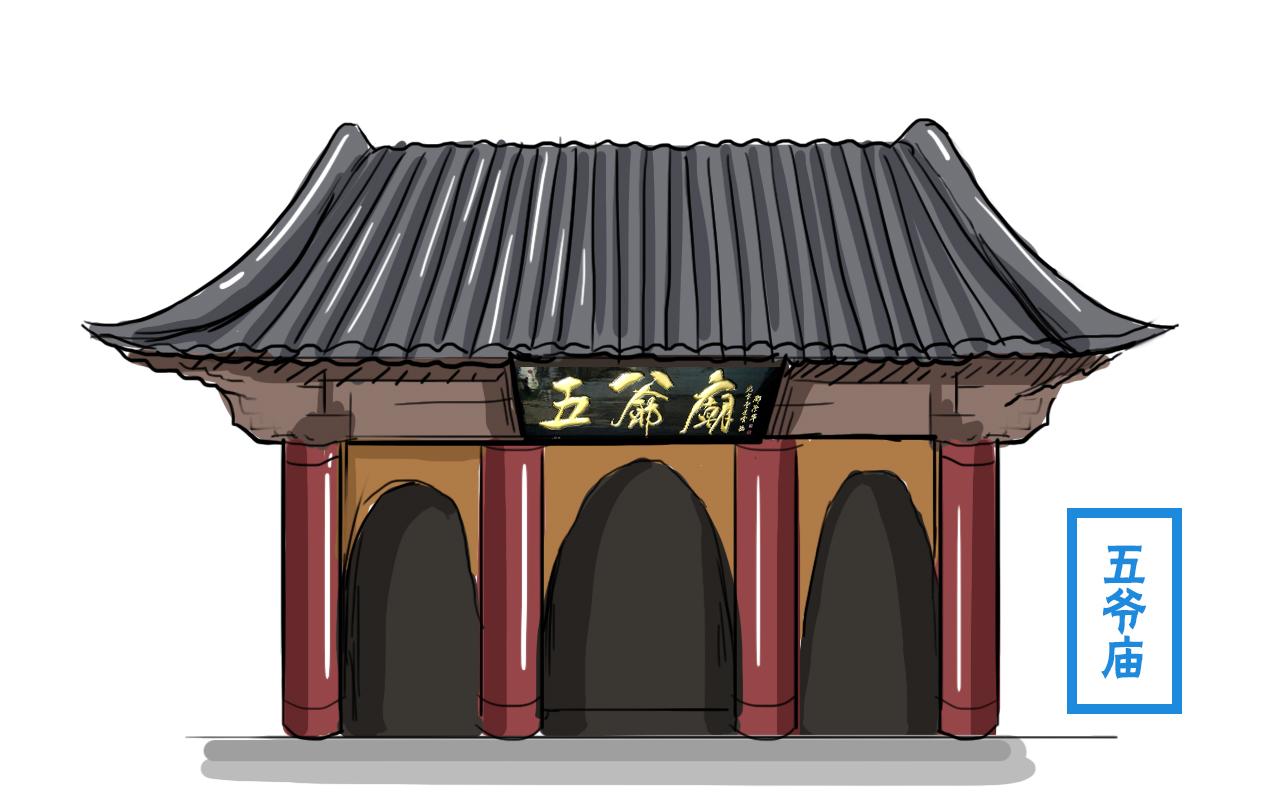 五台山五爷庙供奉的是谁（有两种说法）