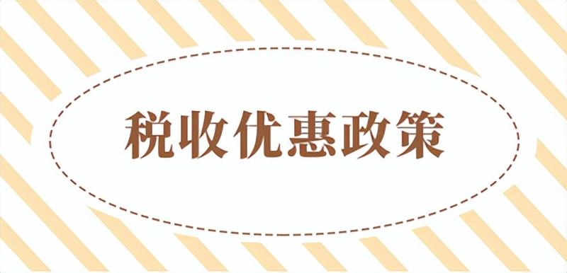 小微企业个体工商户税费优惠政策