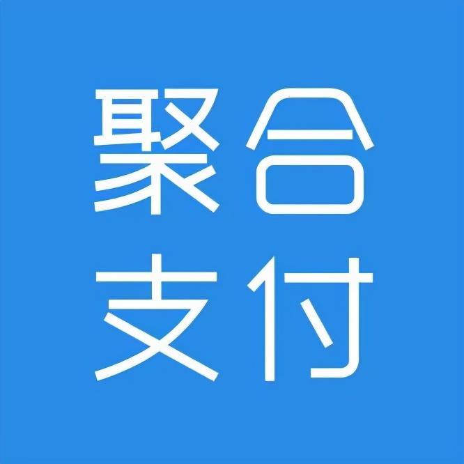 聚合支付代理(怎样成为聚合支付的代理？)