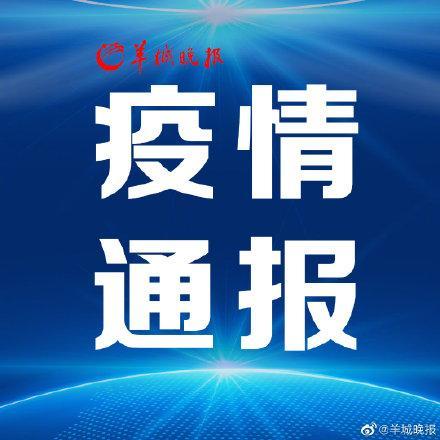 广东新冠肺炎最新信息