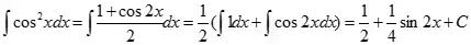 如何求cos^2x积分？（如何计算cos^2x积分？）