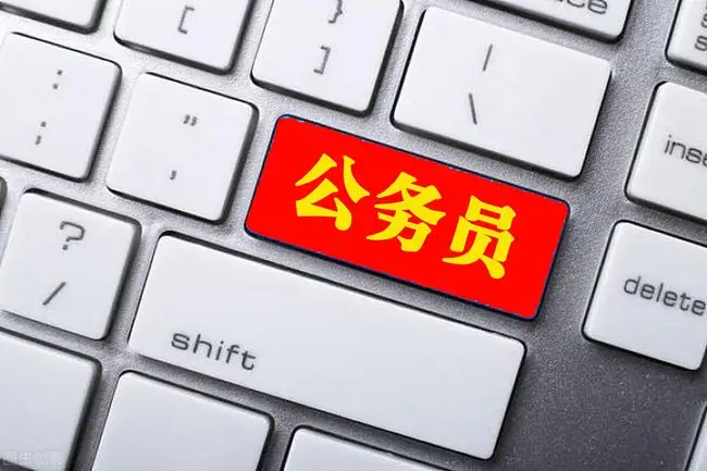 公务员最差的十大岗位（公务员都有什么岗位待遇不好）