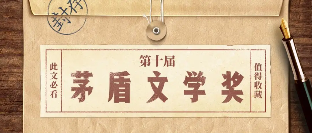 茅盾文学奖公认前十作品（诺贝尔文学奖公认前十作品）