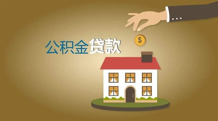 二手房可以公积金贷款吗（ 二手毛坯房可以用公积金贷款吗）