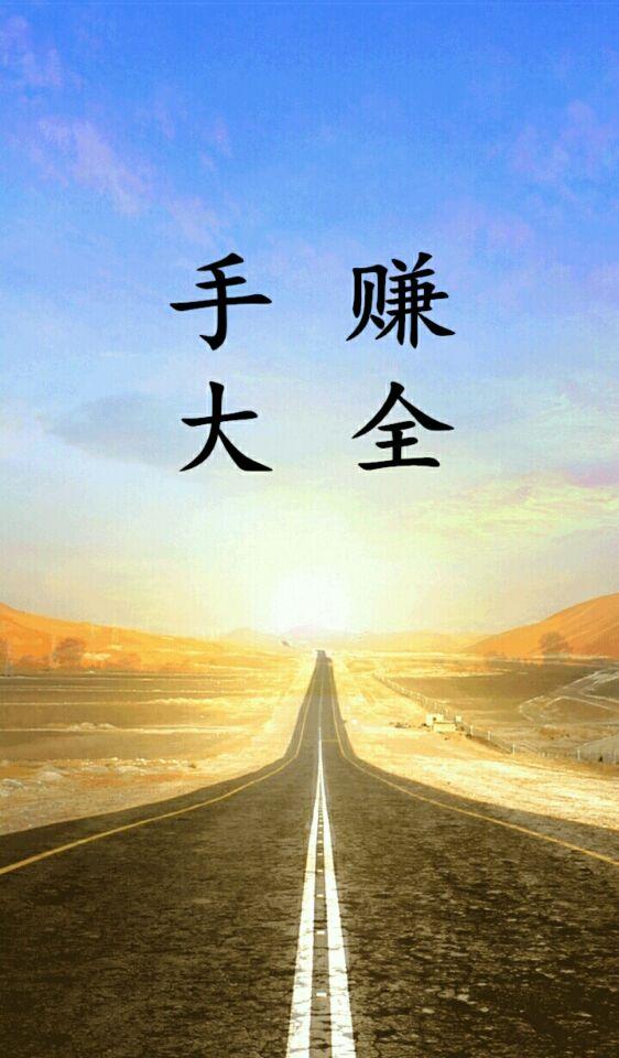 手机做什么可以挣点钱（有什么能在手机上赚点钱的）