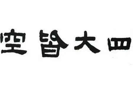 四大皆空什么意思（一个人突然四大皆空什么意思）