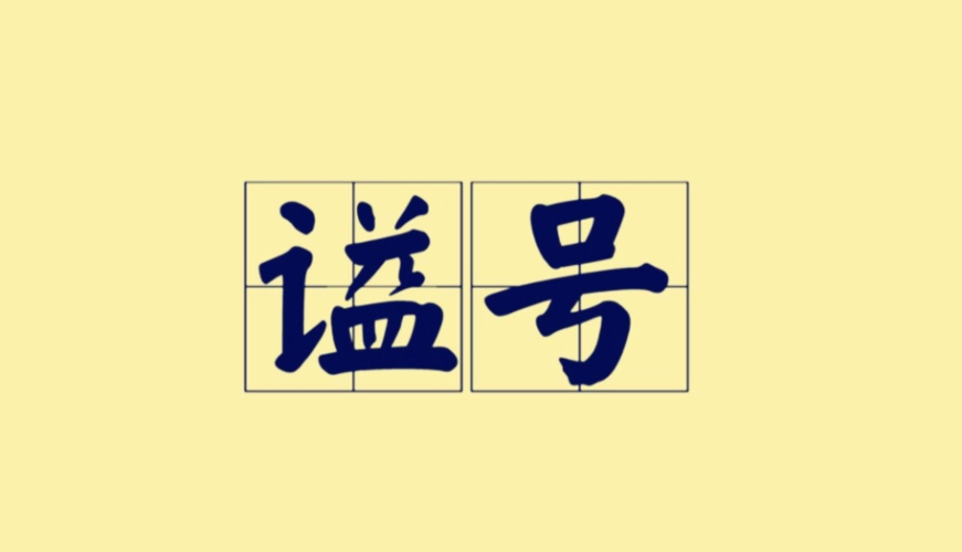 谥号是什么意思（谥号表达的意义）