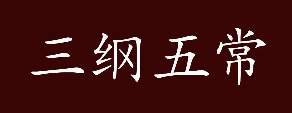 三纲五常指的是什么（何为三纲五常指的是什么）