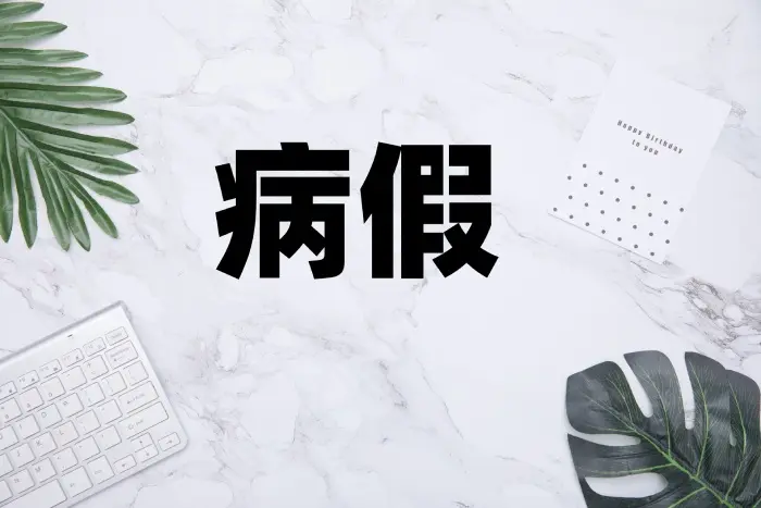 员工病假多久可以开除（病假超过多久单位可以辞退）