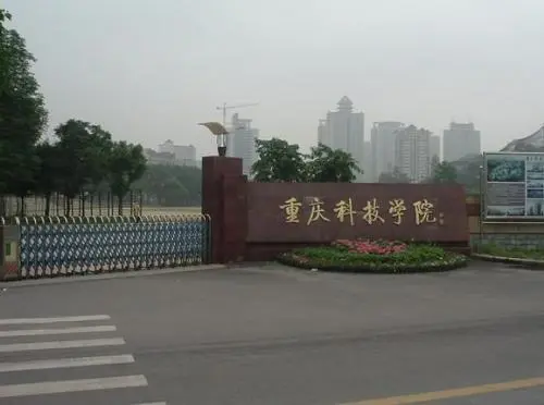 重庆科技学院什么档次（重庆科技学院专业排名实力怎么样）