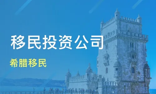 中国十大移民公司排名（中国最好的移民公司排名）