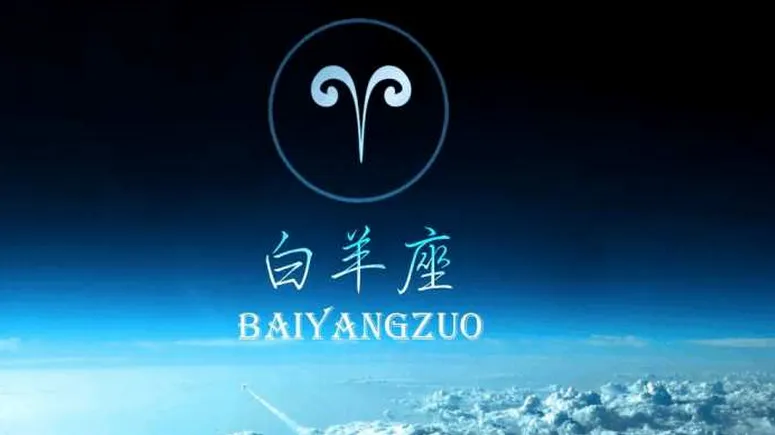 白羊男喜欢的女生类型（白羊男喜欢什么类型的女生）