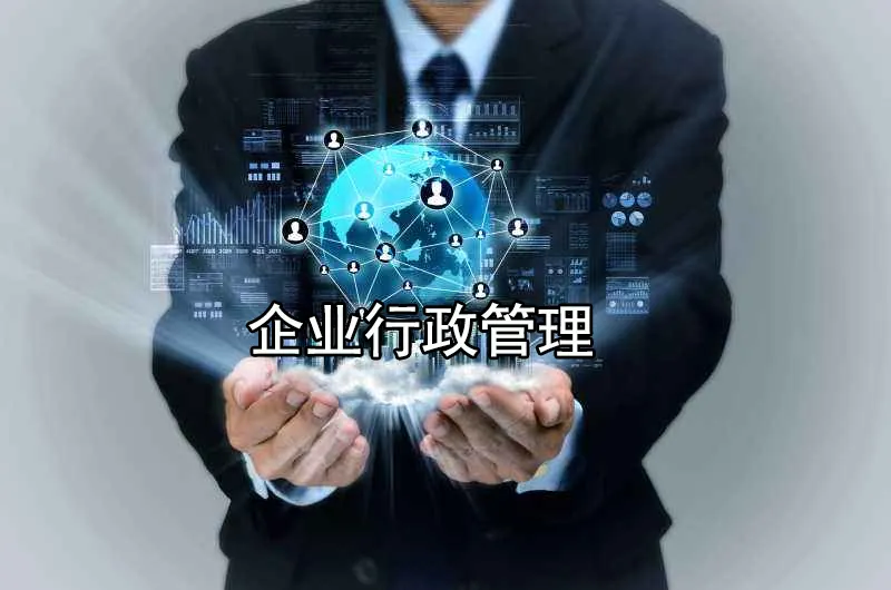 行政是做什么的（行政工作主要负责内容）