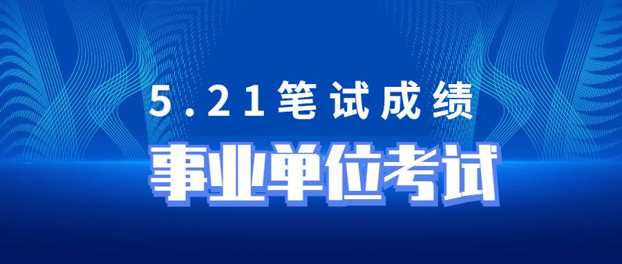 事业单位成绩一般几天后出笔试成绩（事业单位笔试成绩）