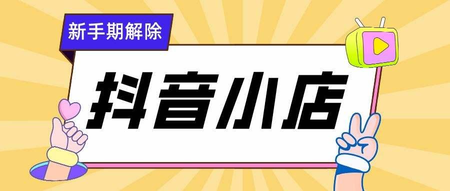抖音开店铺需要什么条件（开通抖音店铺需要什么条件）