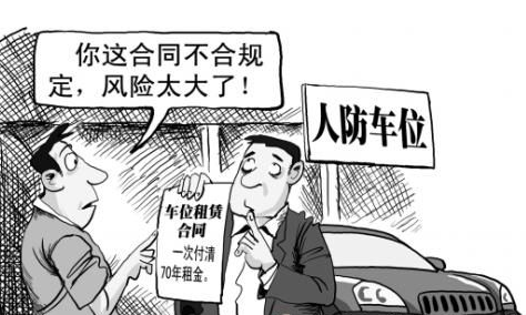 人防车位和非人防车位的区别（ 千万不要购买人防车位）