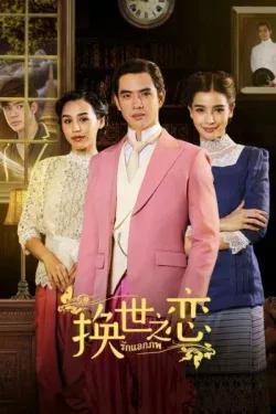 十部最好看泰国电视剧（ 泰国好看的电视剧大全）