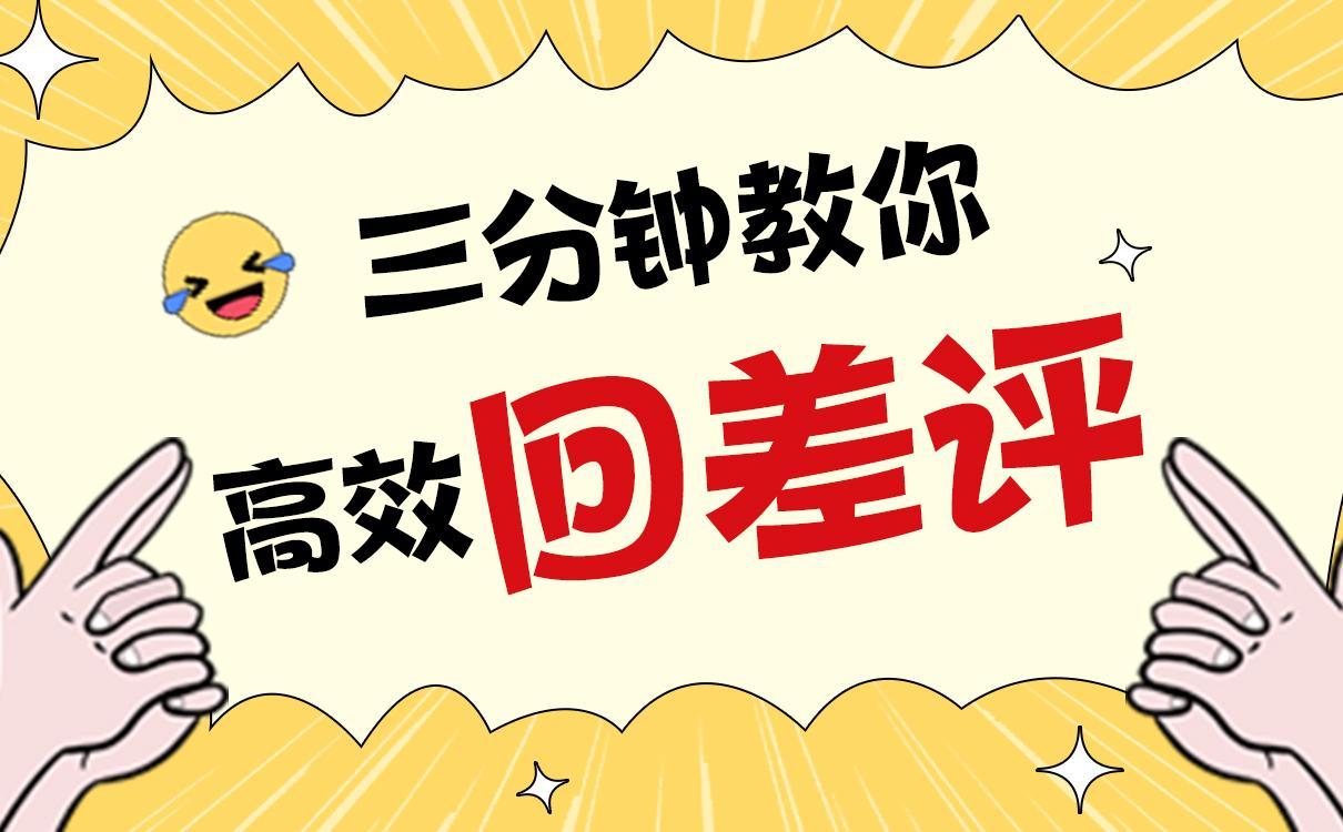 商家如何巧妙回复差评（给差评怎么礼貌回复）