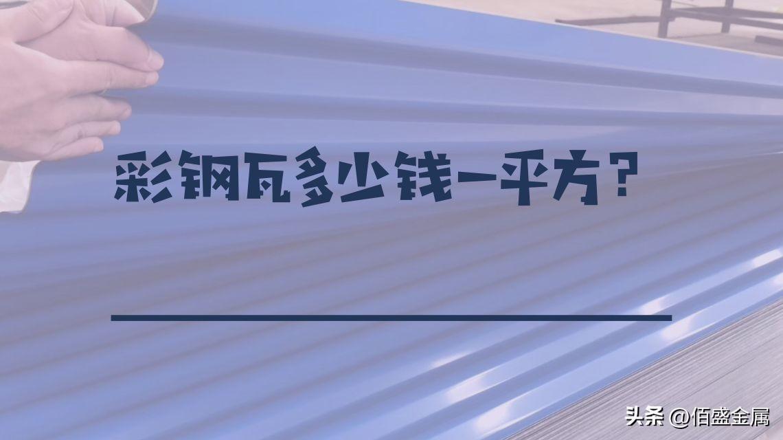 彩钢板多少钱一平米（彩钢泡沫板多少钱一平方米）