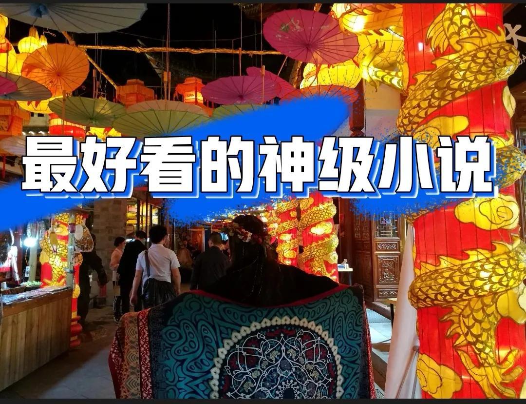 十大公认最好看的完结小说（最好看的十本小说完结）