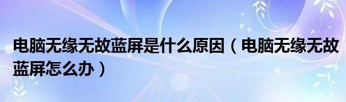 电脑突然蓝屏怎么办（电脑一直蓝屏重启怎么办）