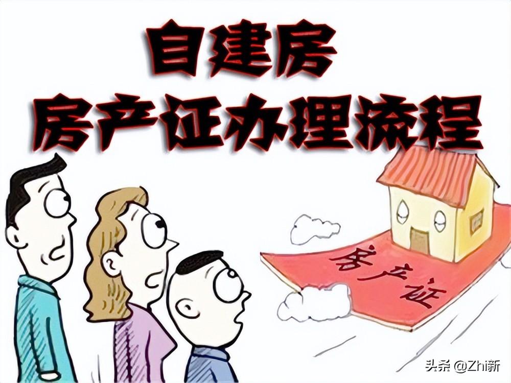 自建房怎么办理房产证（农村自建房房产证办理流程）