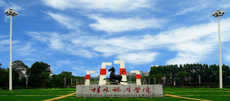 桂林旅游学院是几本（桂林旅游学院专业介绍）