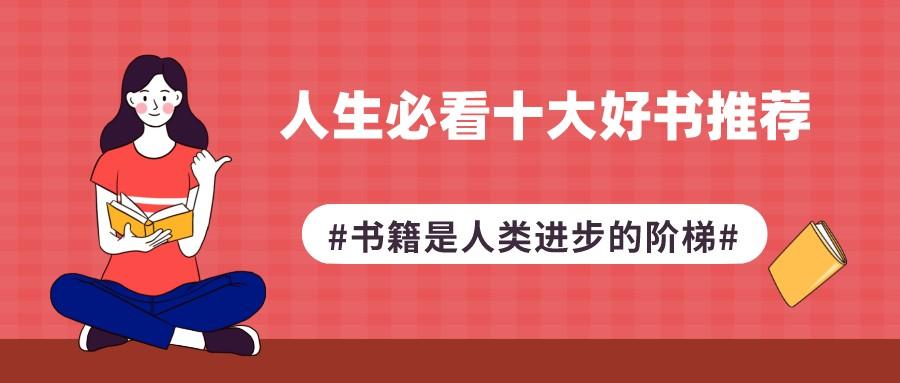一生最值得读的十本书（人生最需要读的十本书）