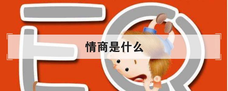 情商到底是什么意思（高情商指的是什么意思）