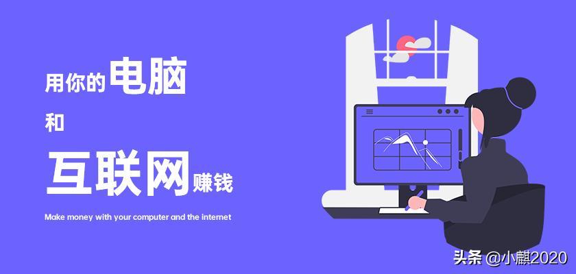 电脑赚钱的项目有哪些（八种用电脑赚钱方法）